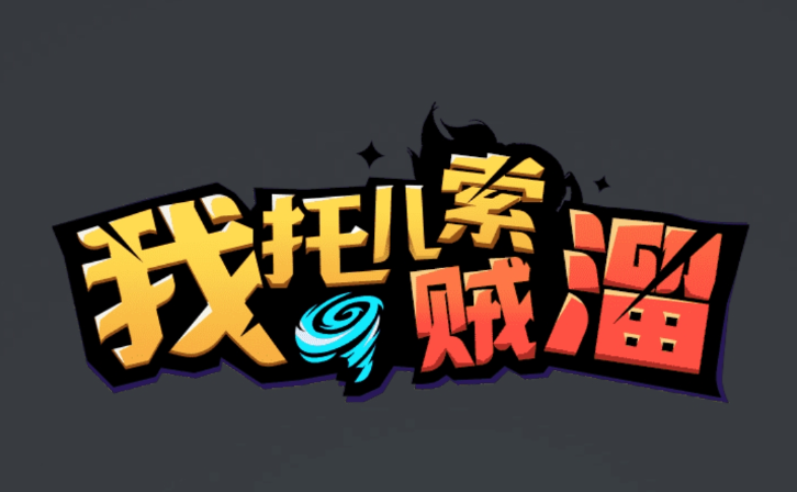 我托儿索贼溜