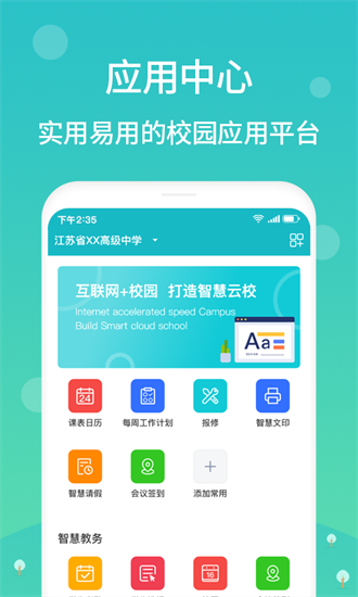 江阴智慧云校截图1