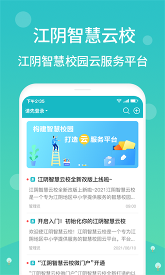 江阴智慧云校截图3