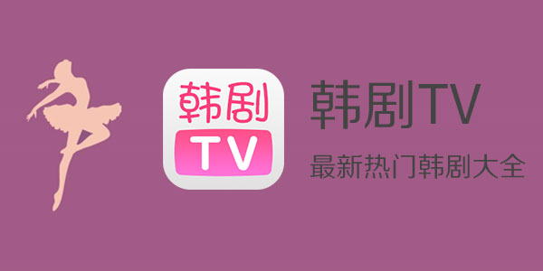 韩剧tv怎么删除观看记录