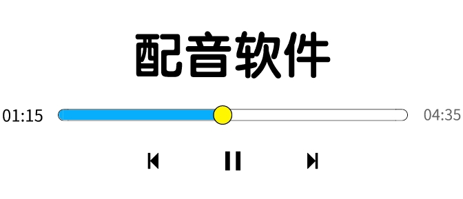 配音软件app推荐