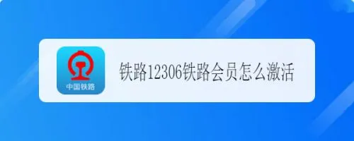 铁路12306会员怎么激活