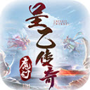 呈乙传奇