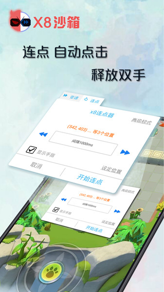 x8沙箱连点器截图3