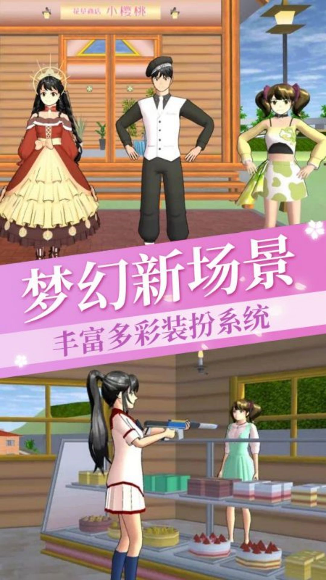 樱花校园公主换装梦截图3