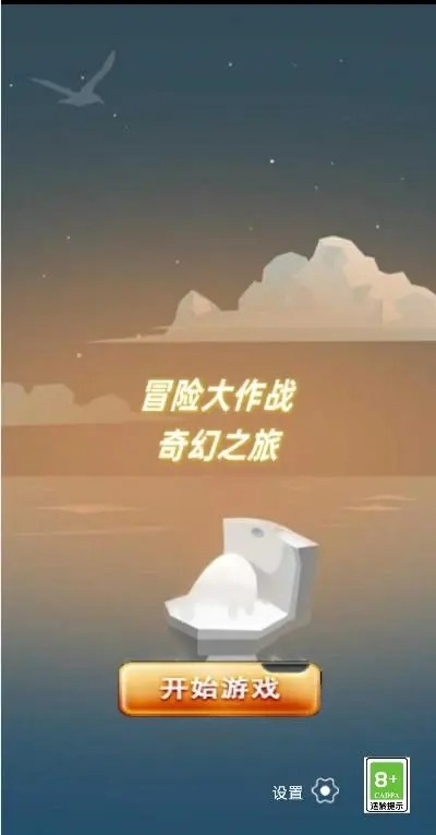 冒险大作战奇幻之旅截图1