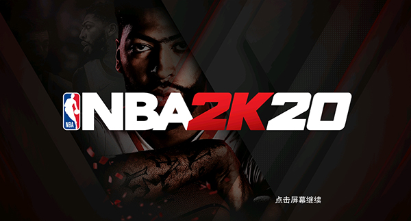 nba2k20免费版