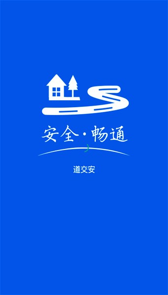 道交安截图1