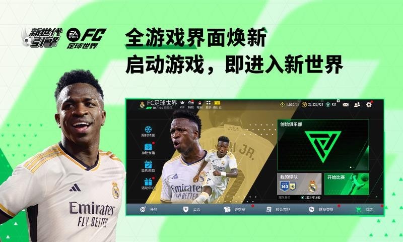fc足球世界国际服截图4