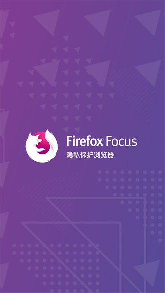 FirefoxFocus隐私浏览器截图2