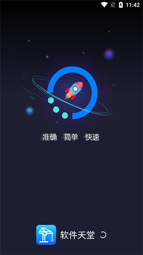 软件天堂截图2