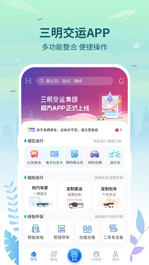 三明交运app手机版截图3