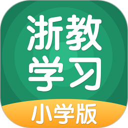 浙教学习小学版