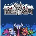 魔王终局安卓下载最新版