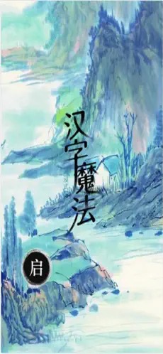汉字魔法