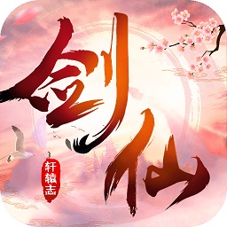 剑仙轩辕志内购