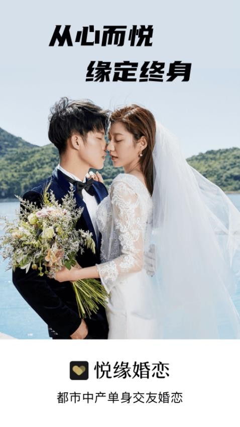 悦缘婚恋