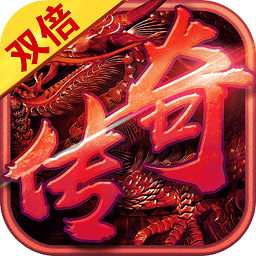 双倍传奇bt版
