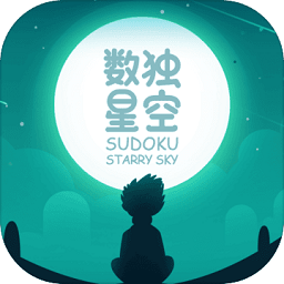 数独星空