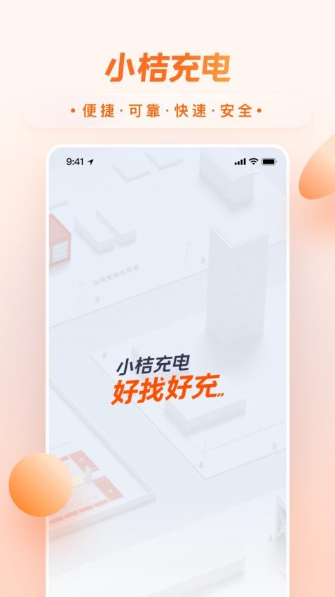小桔充电官网版截图1