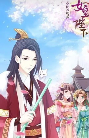 全民养成之女皇陛下果盘版