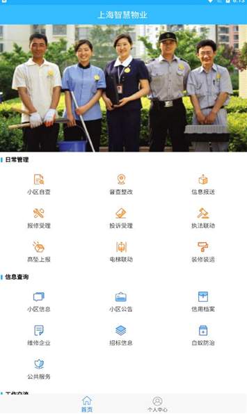 上海智慧物业app安卓版截图3