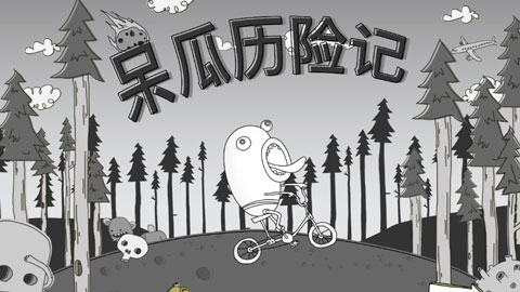 呆瓜历险记截图4