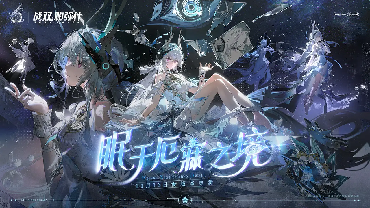 战双帕弥什眠于厄寐之境版本更新公告