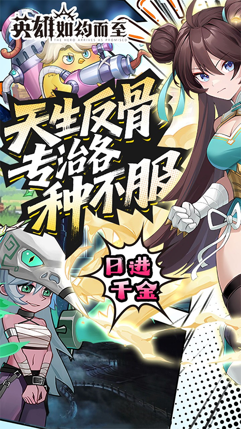 英雄如约而至截图4