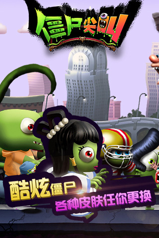 僵尸尖叫截图2