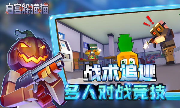 白宫躲猫猫截图3