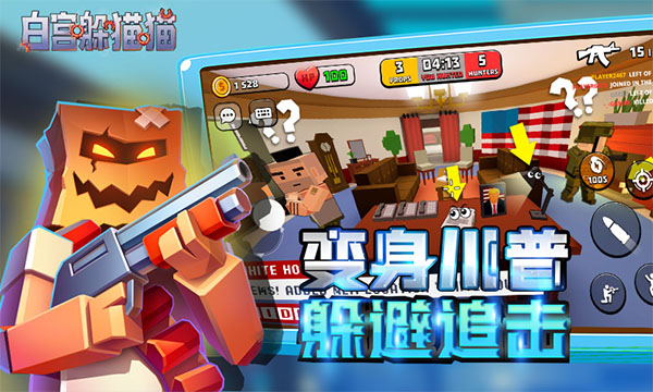 白宫躲猫猫截图2