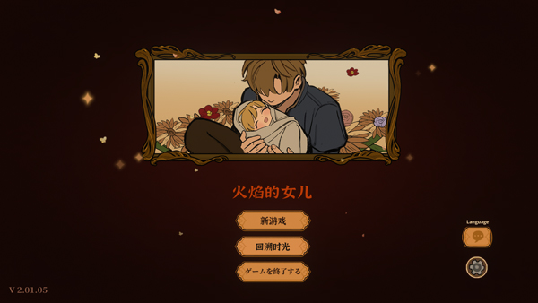 火山的女儿手机版截图5