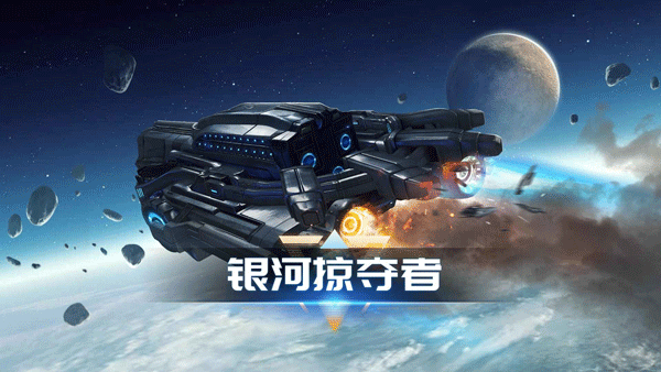 银河掠夺者截图4