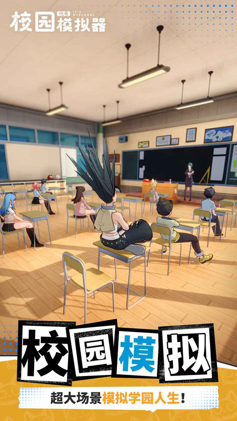 代号校园模拟器截图5