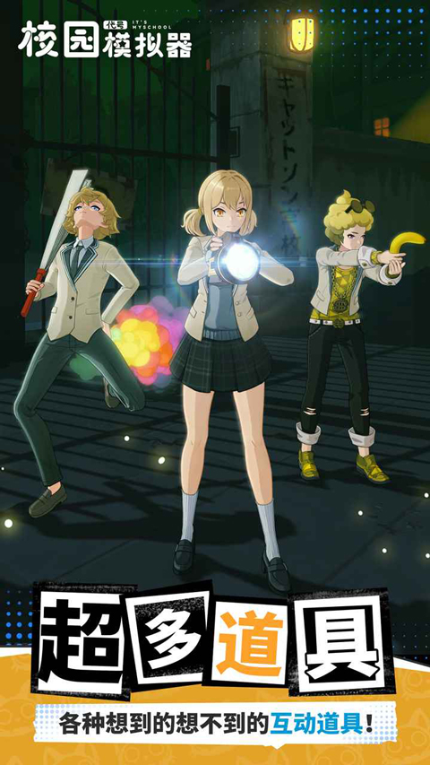 代号校园模拟器截图3