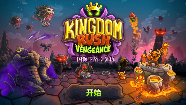 王国保卫战4中文版截图5