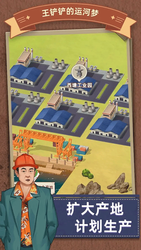 王铲铲的运河截图2