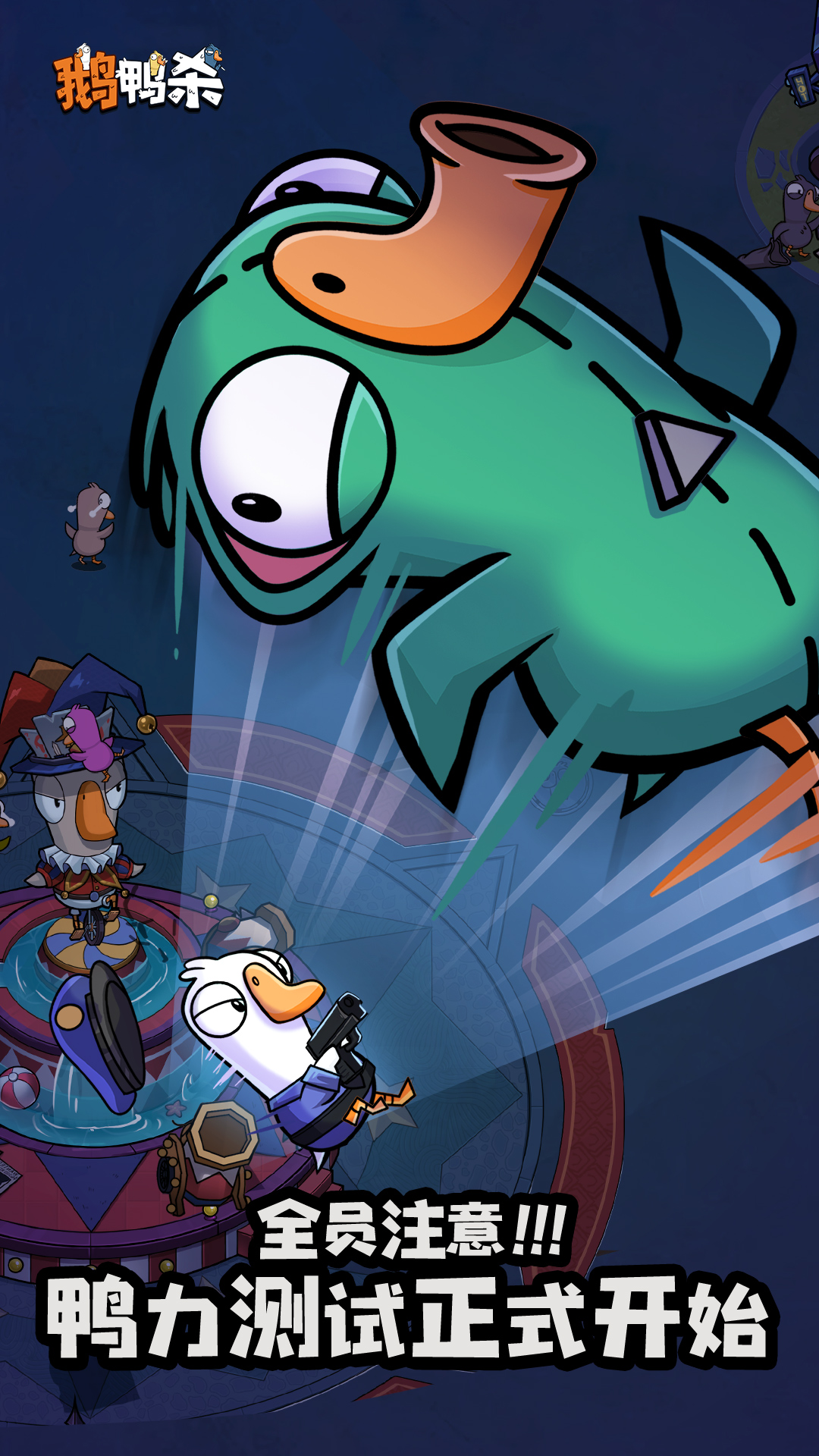 鹅鸭杀手游截图5