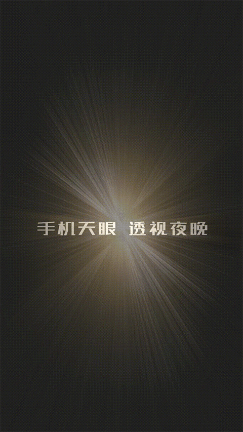 天眼热成像截图3