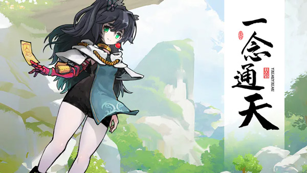 一念通天游戏截图4