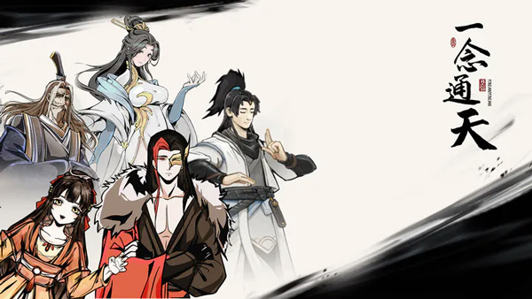 一念通天游戏截图2