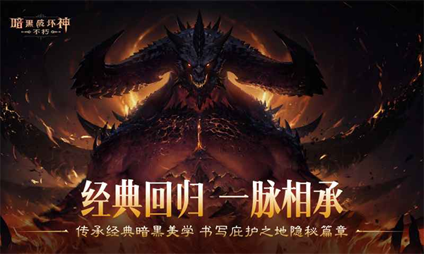 暗黑破坏神不朽截图5