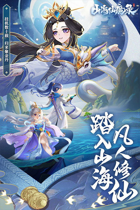 山海仙魔录手游截图3