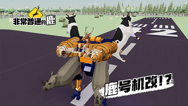 非常普通的鹿现代篇截图4