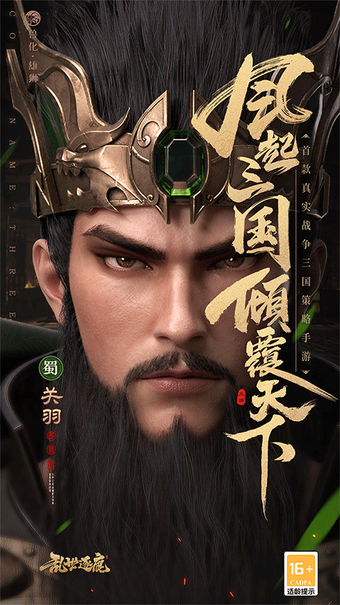 乱世逐鹿手游截图5