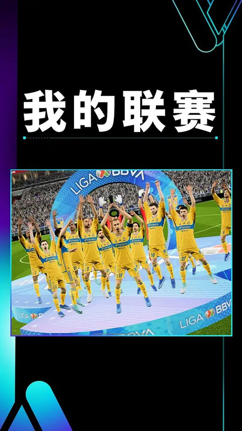 实况足球安卓版截图4