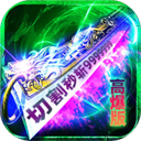 炼狱战神无传奇2026