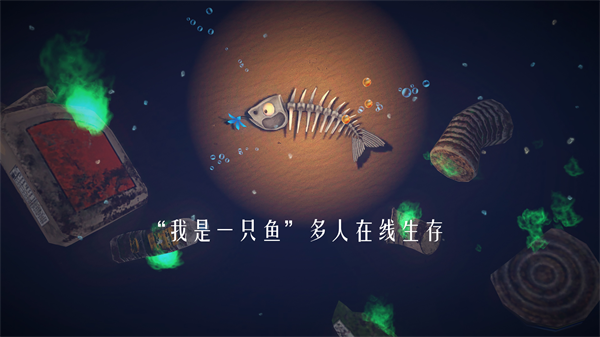 一只鱼截图2