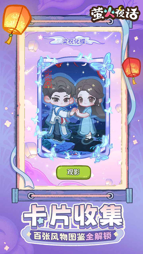 萤火夜话截图1